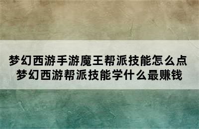 梦幻西游手游魔王帮派技能怎么点 梦幻西游帮派技能学什么最赚钱